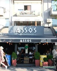 Assos Cafe - Çanakkale Assos Cafe - Çanakkale